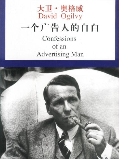 《一个广告人的自白》封面