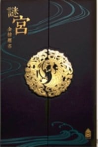 《谜宫·金榜题名》封面