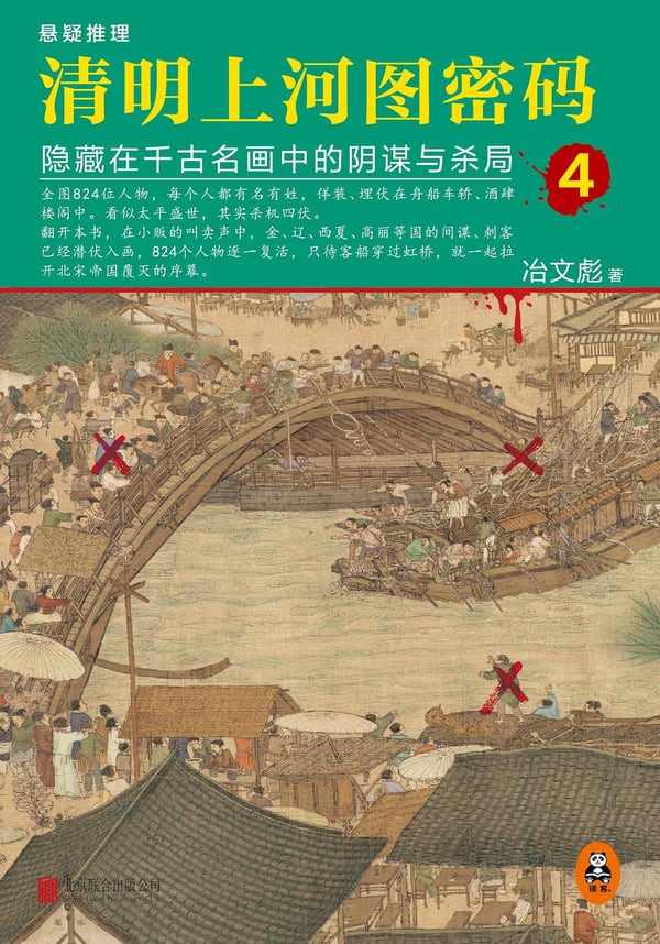 《清明上河图密码4》封面