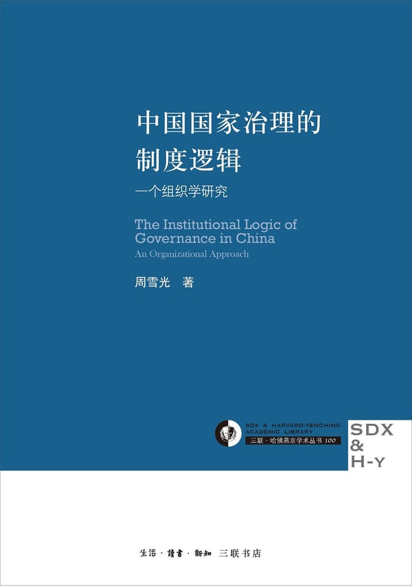《中国国家治理的制度逻辑》封面