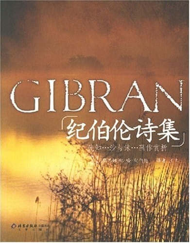 《纪伯伦诗集》封面