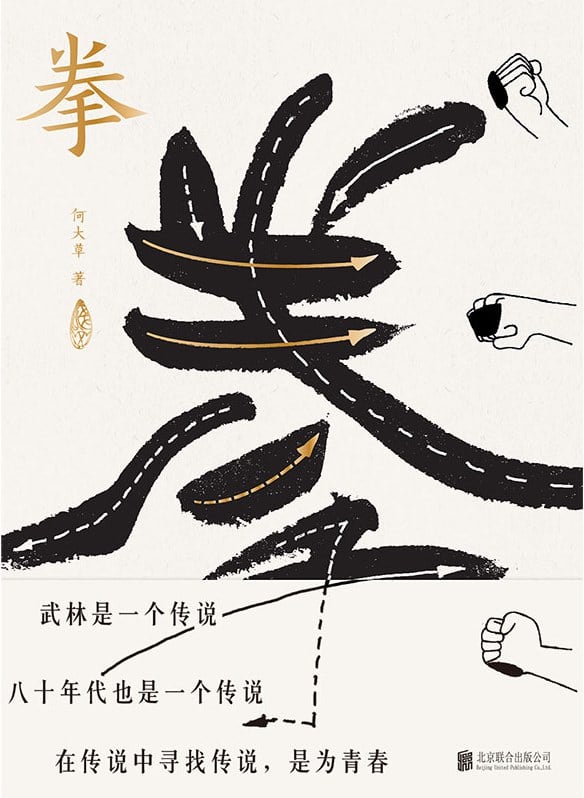 《拳》封面