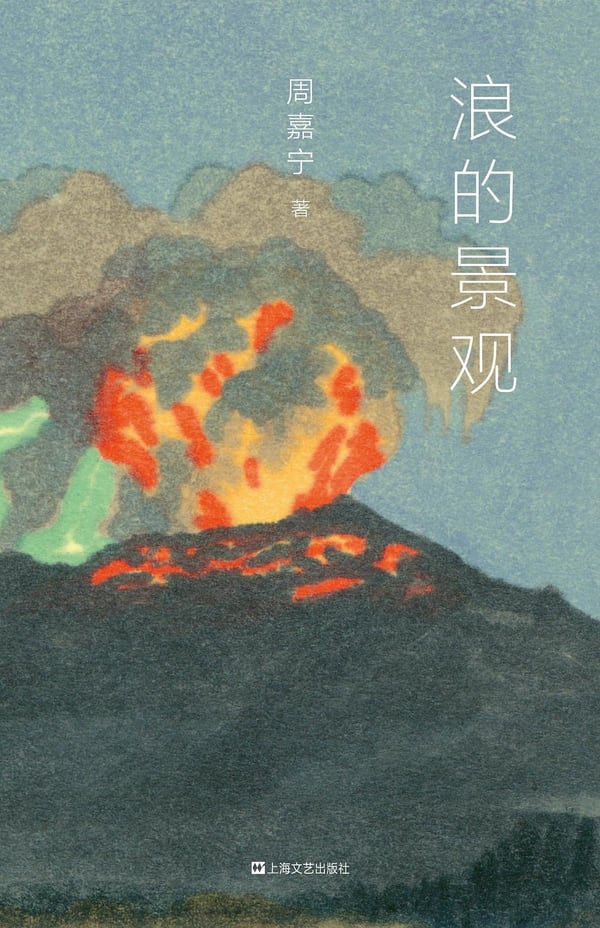 《浪的景观》封面