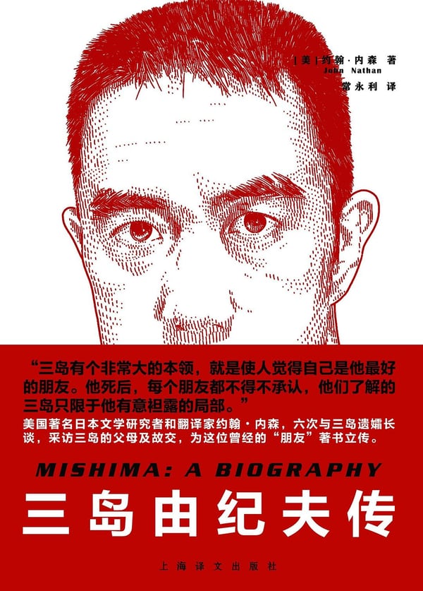 《三岛由纪夫传》封面