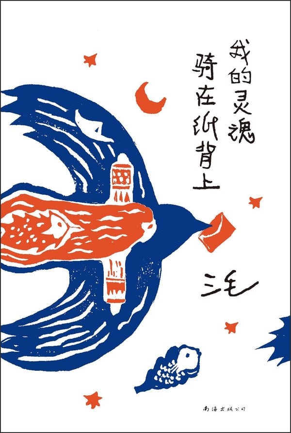 《我的灵魂骑在纸背上》封面