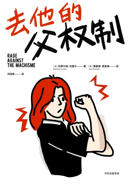 《去他的父权制》封面