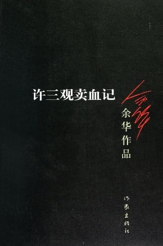 《许三观卖血记》封面