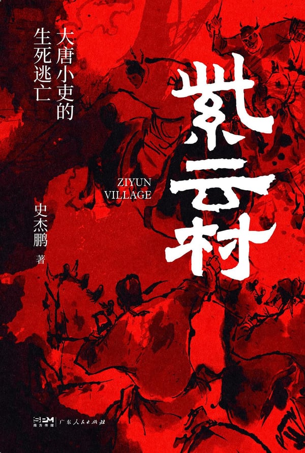 《紫云村》封面