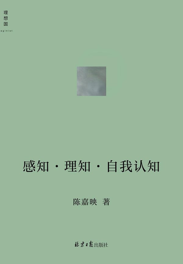 《感知·理知·自我认知》封面