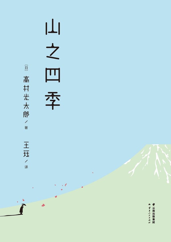 《山之四季》封面