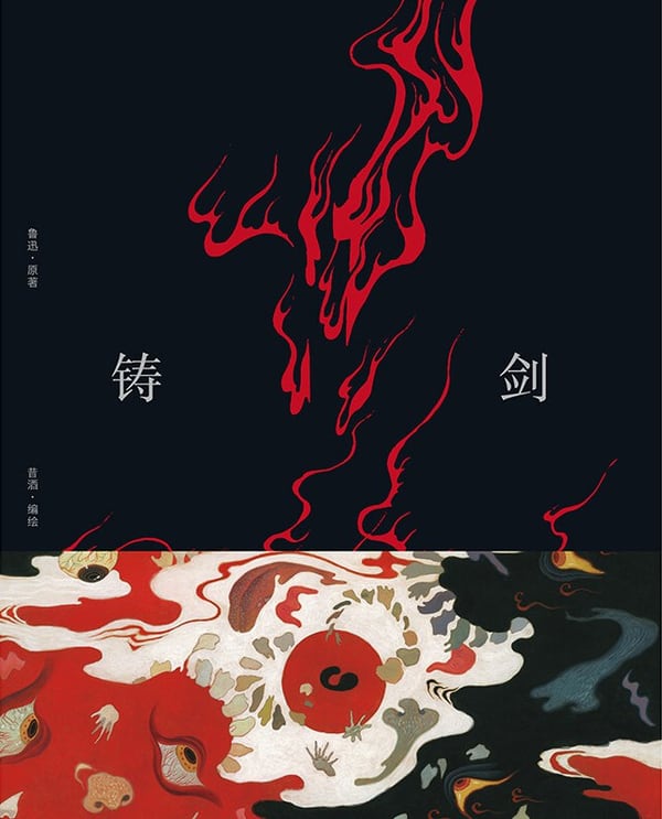 《铸剑》封面
