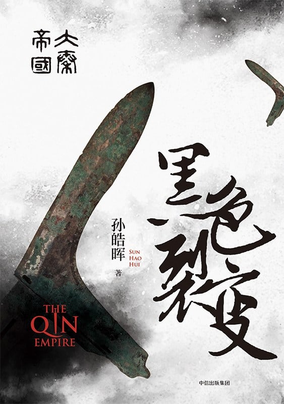 《大秦帝国·黑色裂变》封面