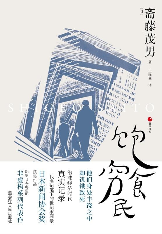 《饱食穷民》封面