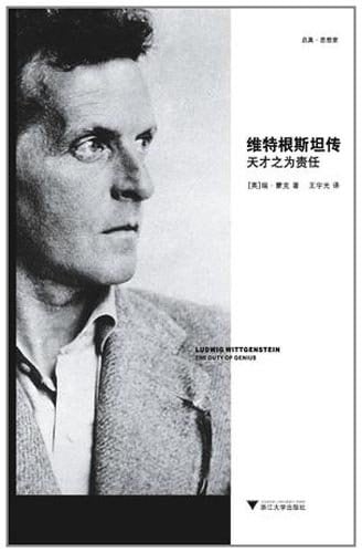 《维特根斯坦传》封面