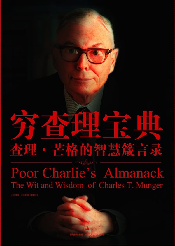 《穷查理宝典》封面