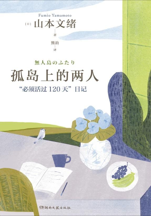 《孤岛上的两人》封面