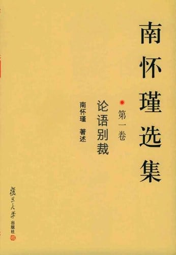 《南怀瑾选集（第一卷）》封面
