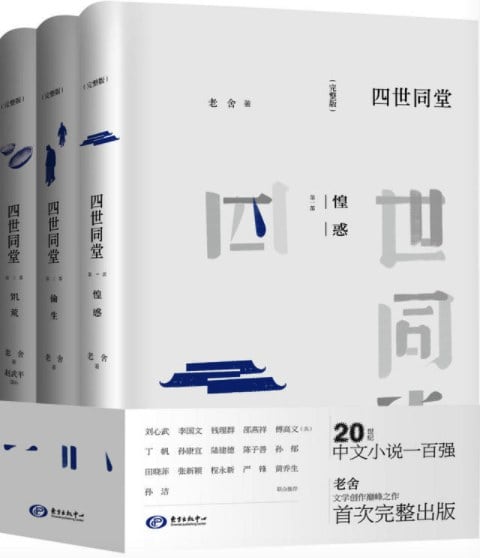 《四世同堂（完整版）》封面