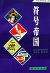 《符号帝国》封面
