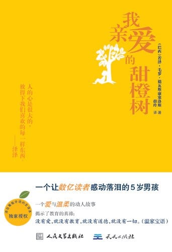 《我亲爱的甜橙树》封面
