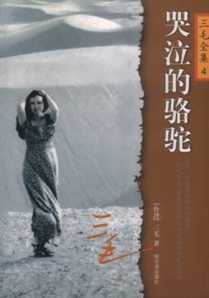 《哭泣的骆驼》封面