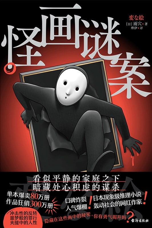 《怪画谜案》封面