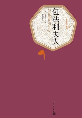 《包法利夫人》封面