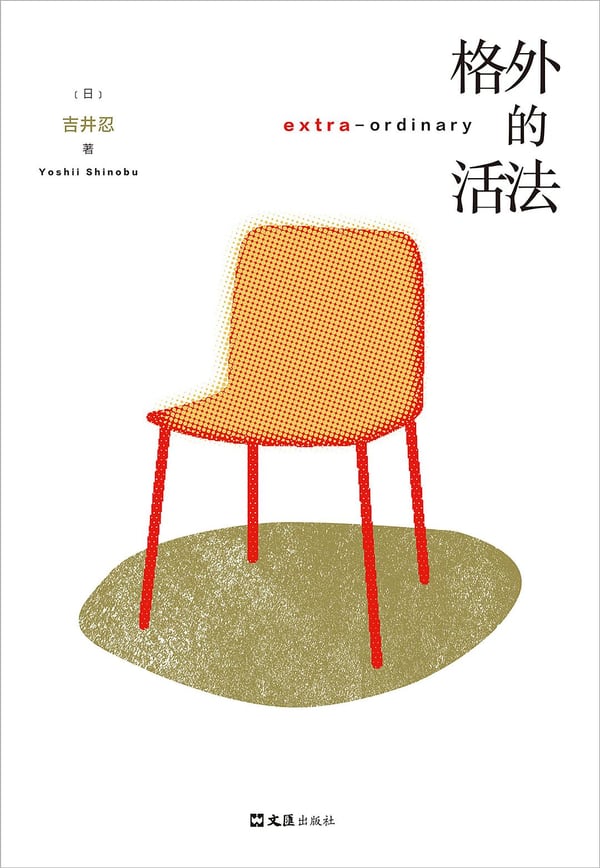 《格外的活法》封面