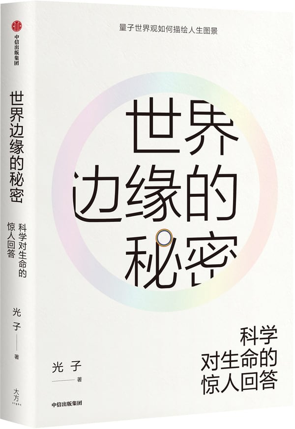 《世界边缘的秘密》封面