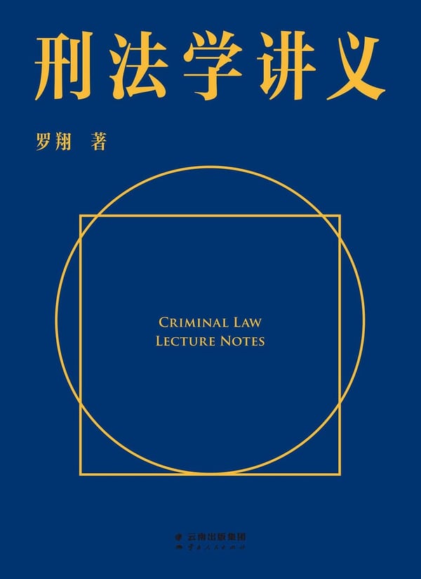 《刑法学讲义》封面
