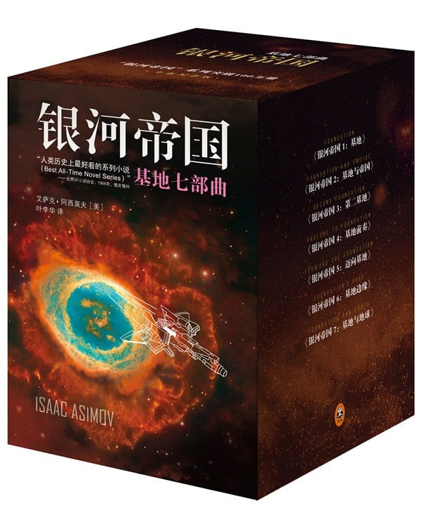 《银河帝国：基地七部曲》封面