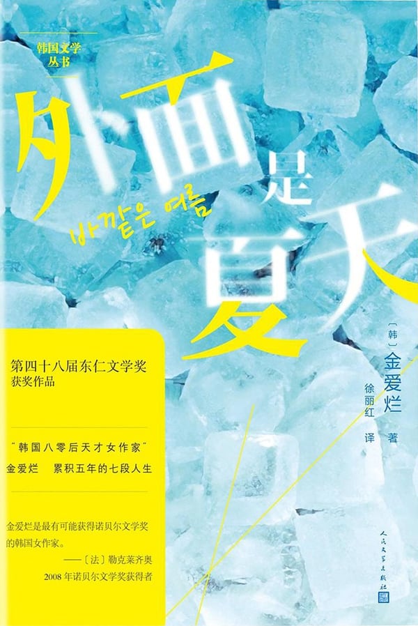 《外面是夏天》封面