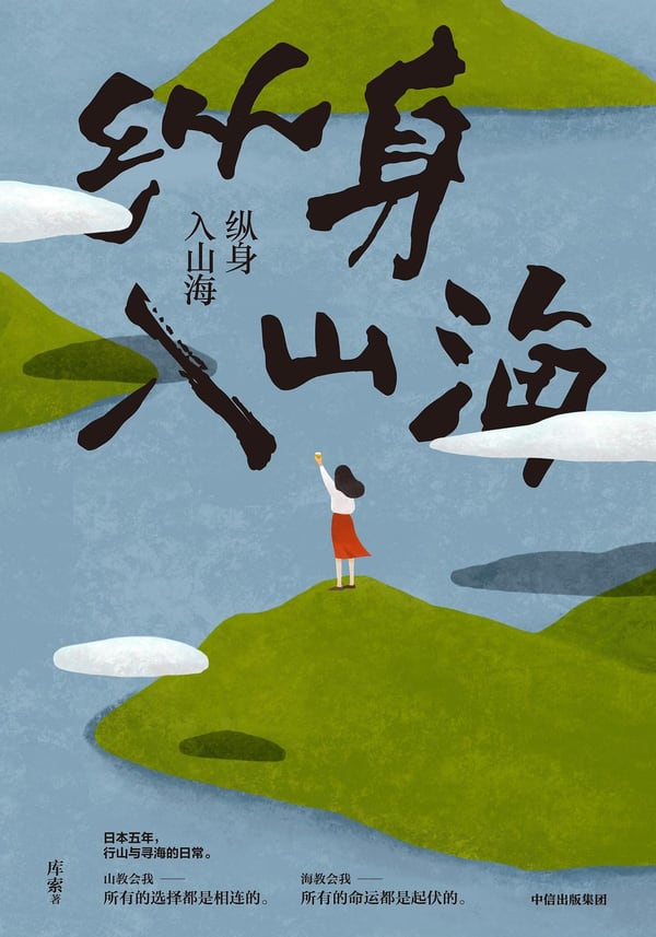 《纵身入山海》封面