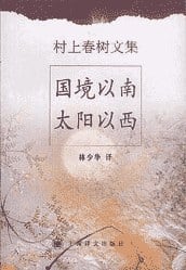 《国境以南 太阳以西》封面