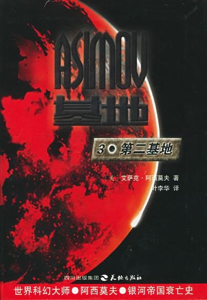 《第二基地》封面
