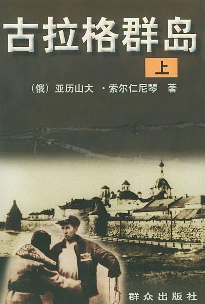 《古拉格群岛（上中下）》封面