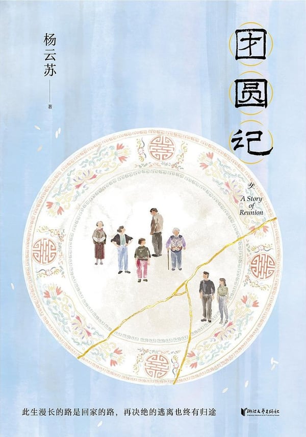 《团圆记》封面