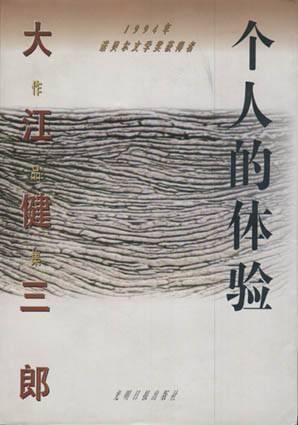 《个人的体验》封面