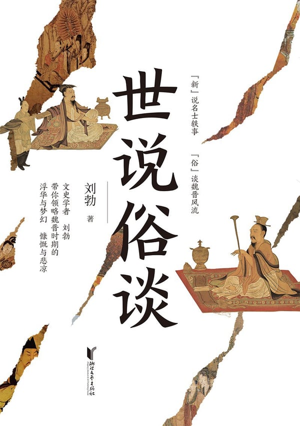 《世说俗谈》封面