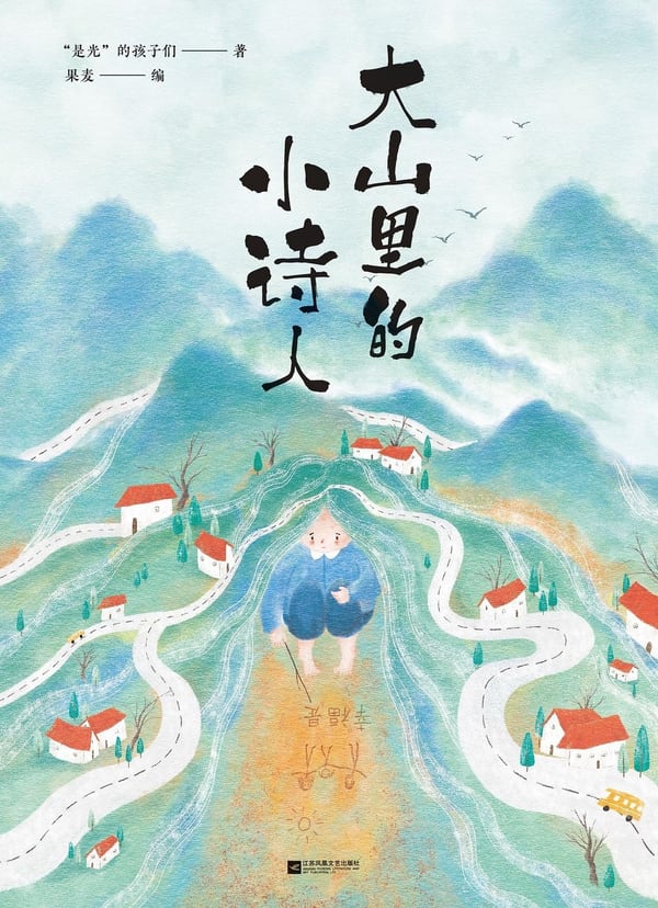 《大山里的小诗人》封面