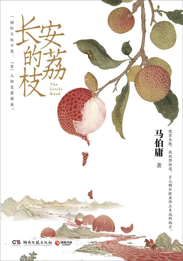 《长安的荔枝》封面