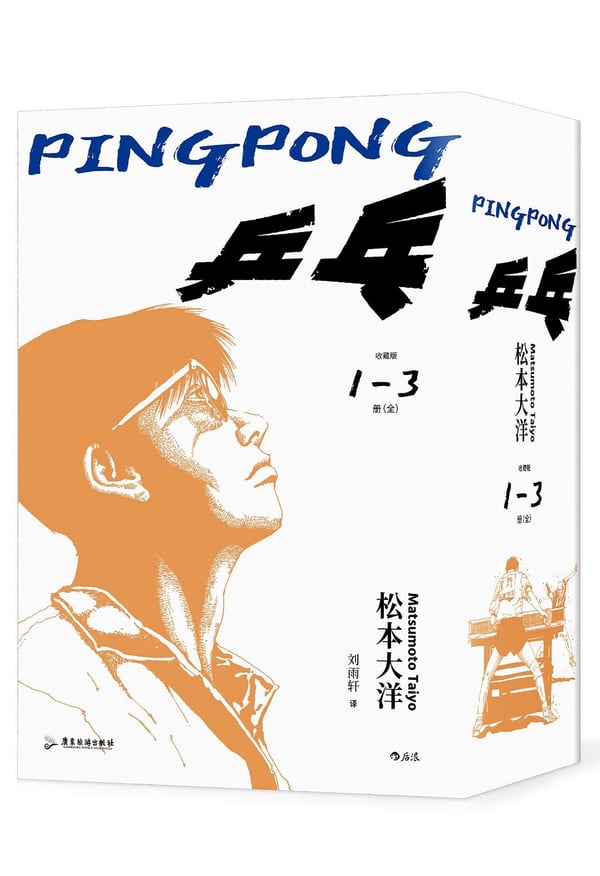 《乒乓》封面