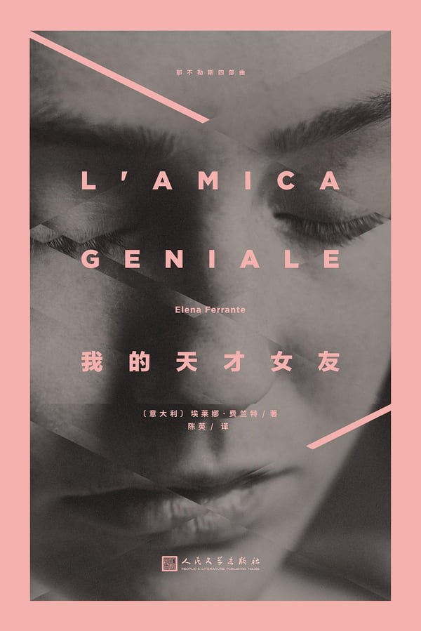 《我的天才女友》封面