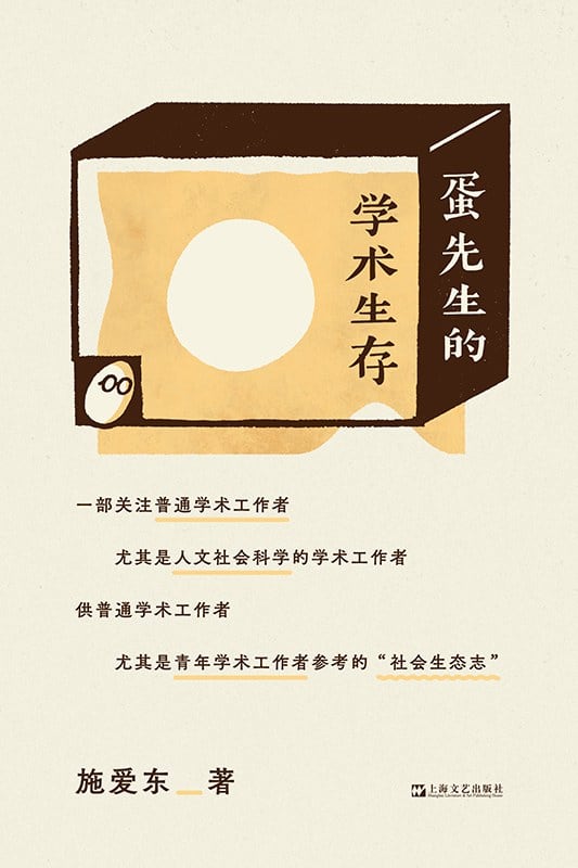 《蛋先生的学术生存》封面
