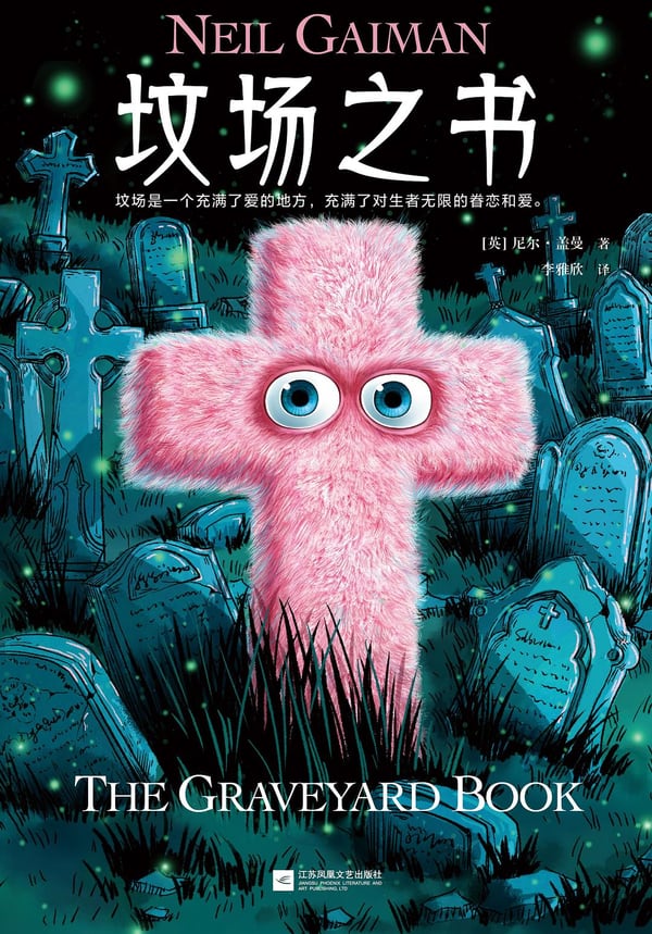 《坟场之书》封面