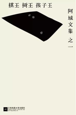 《棋王·树王·孩子王》封面