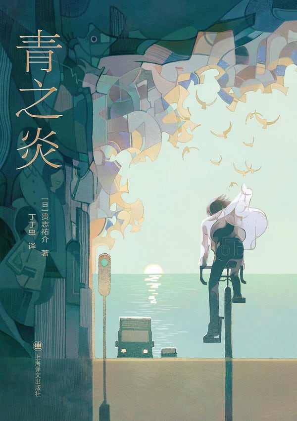 《青之炎》封面