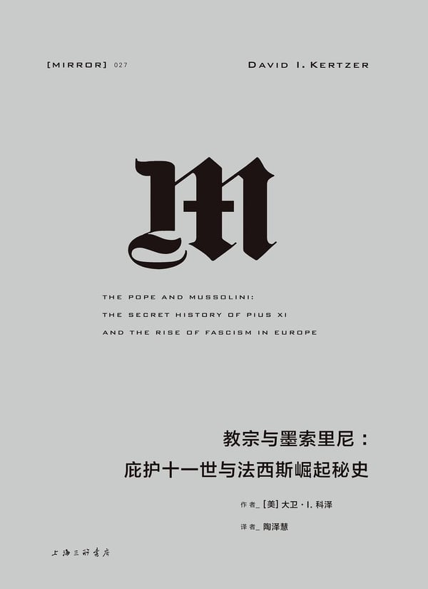《教宗与墨索里尼》封面