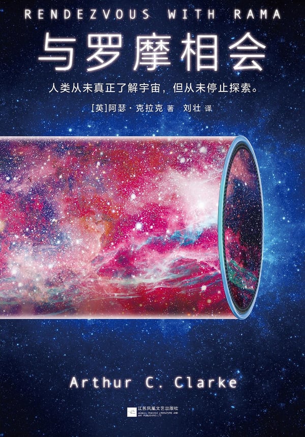 《与罗摩相会》封面