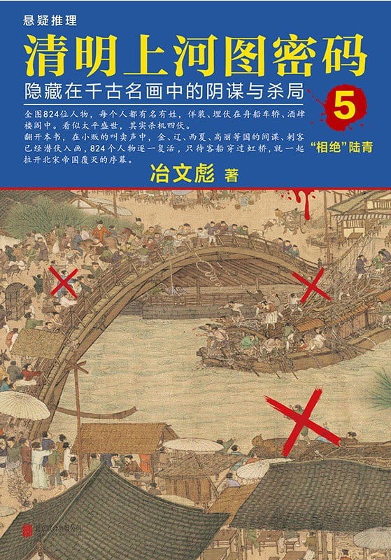 《清明上河图密码5》封面